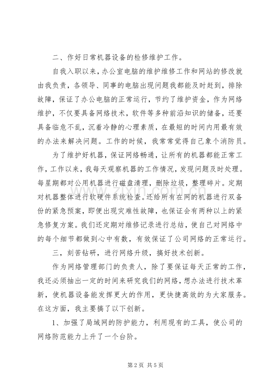 公司网络维护的年终述职报告.docx_第2页