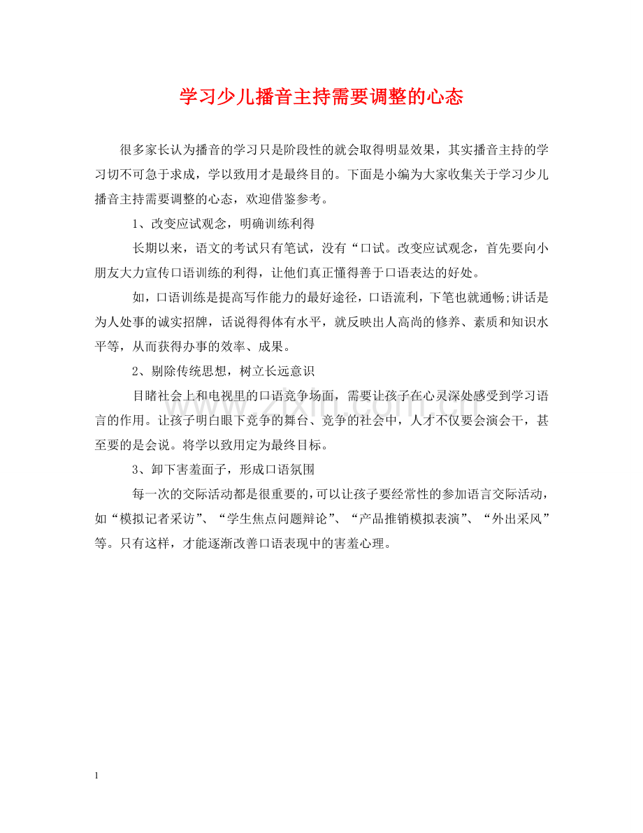 学习少儿播音主持需要调整的心态 .doc_第1页