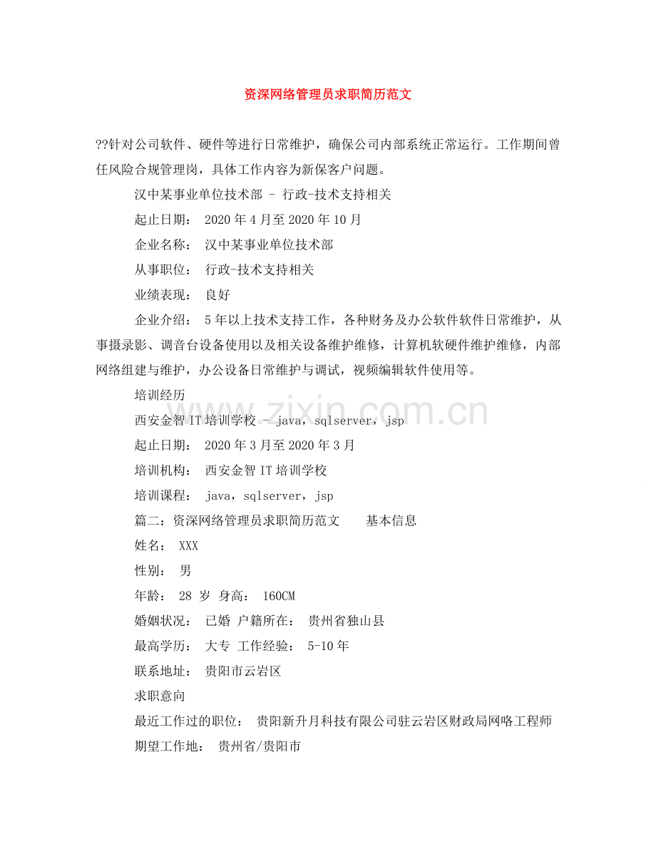 资深网络管理员求职简历范文 .doc_第1页