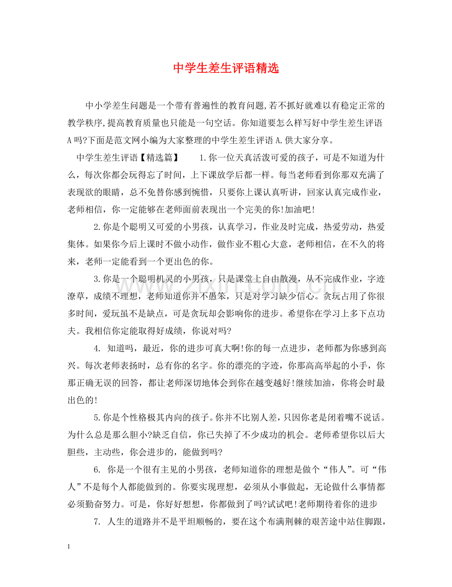 生差生评语 .doc_第1页