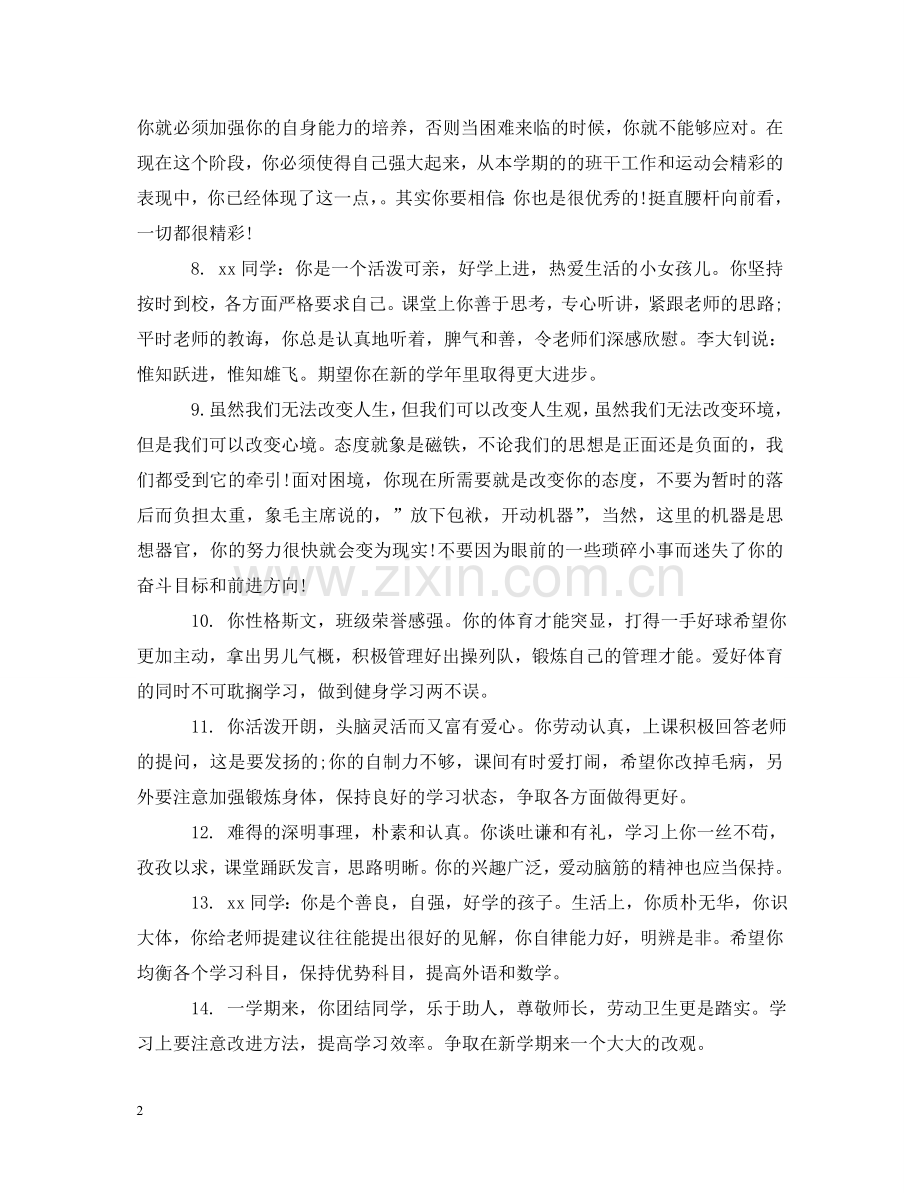 生差生评语 .doc_第2页