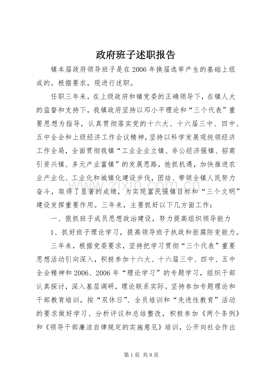 政府班子述职报告.docx_第1页