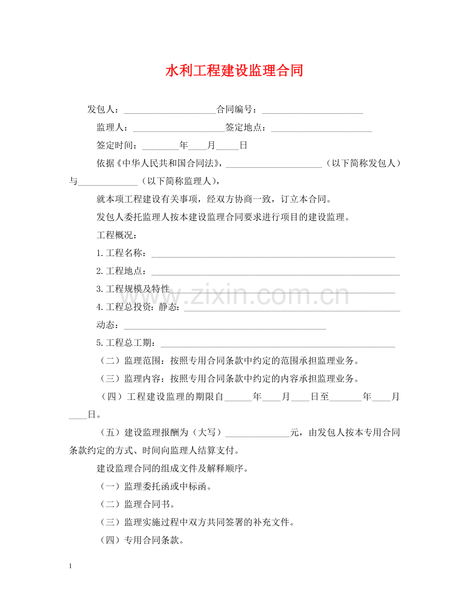 水利工程建设监理合同 .doc_第1页