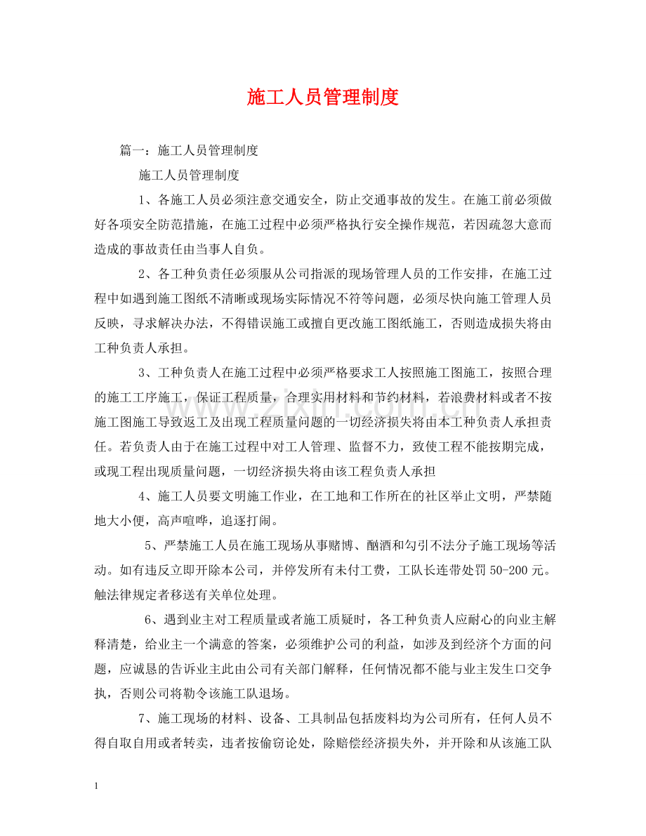 施工人员管理制度2 .doc_第1页