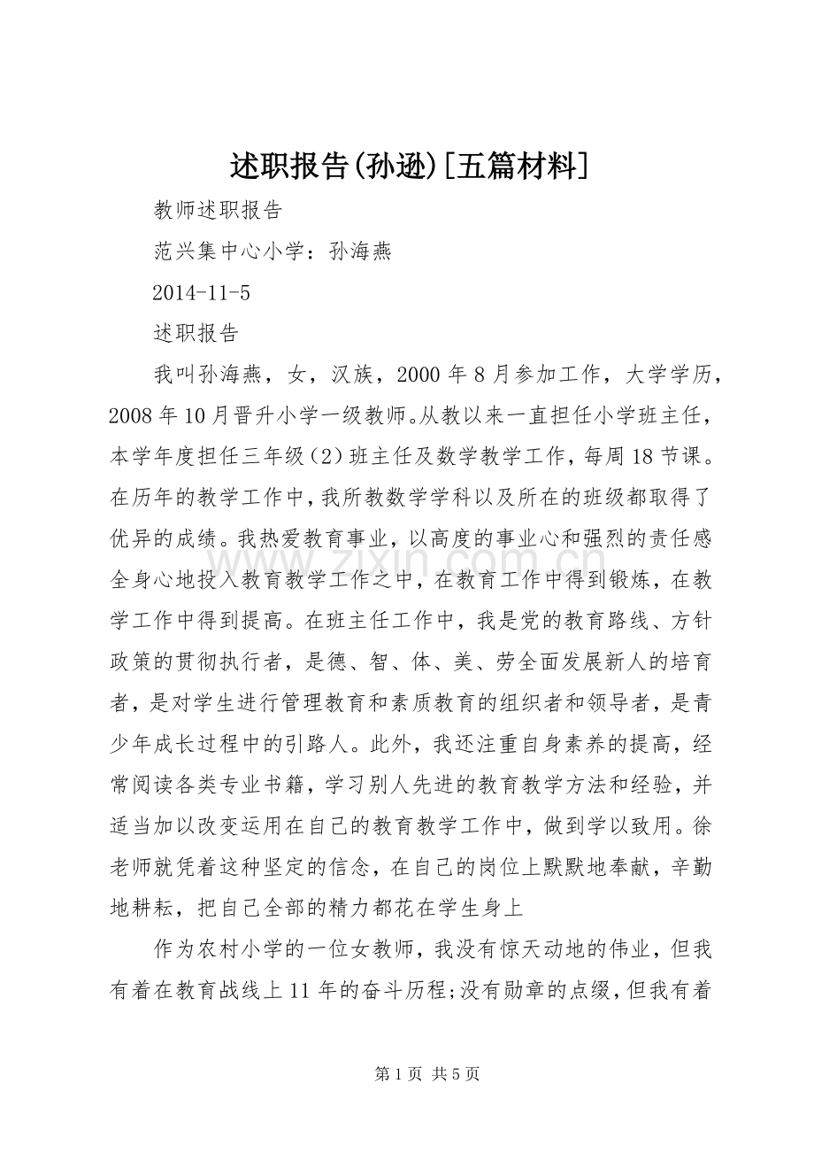 述职报告(孙逊)[五篇材料].docx_第1页