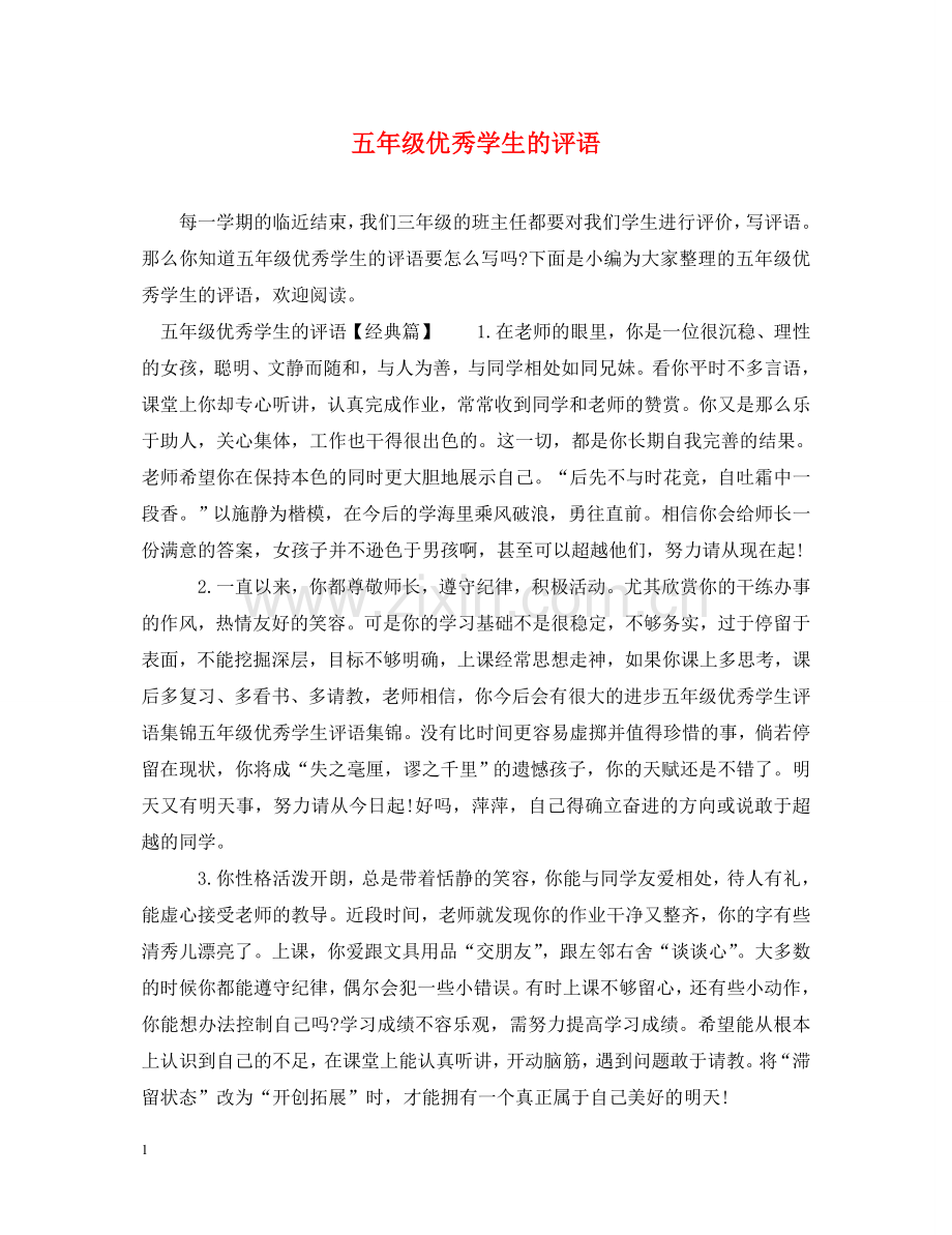 五年级优秀学生的评语.doc_第1页