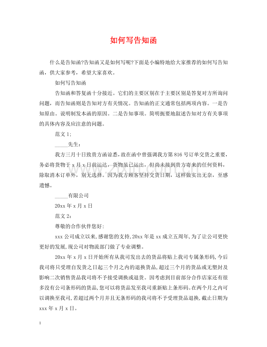 如何写告知函 .doc_第1页