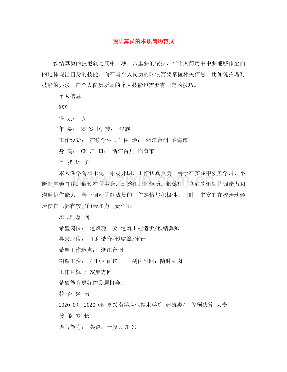 预结算员的求职简历范文 .doc_第1页