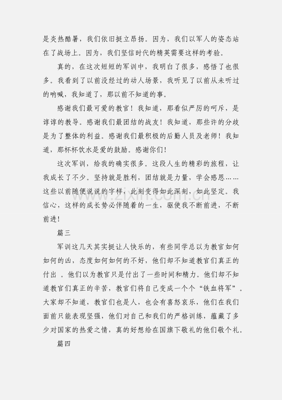2018年大学生军训心得体会简短12篇.docx_第2页