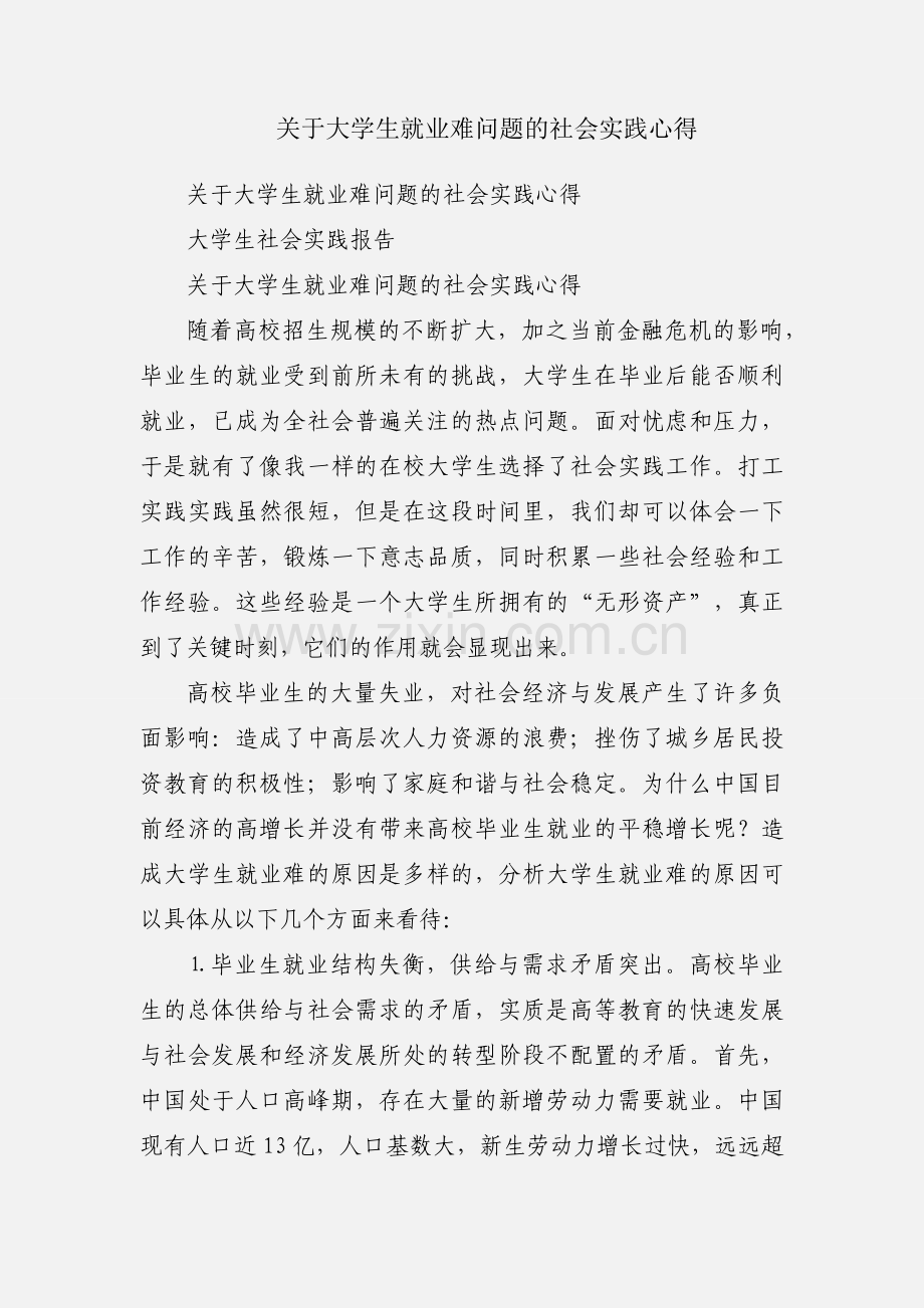 关于大学生就业难问题的社会实践心得.docx_第1页