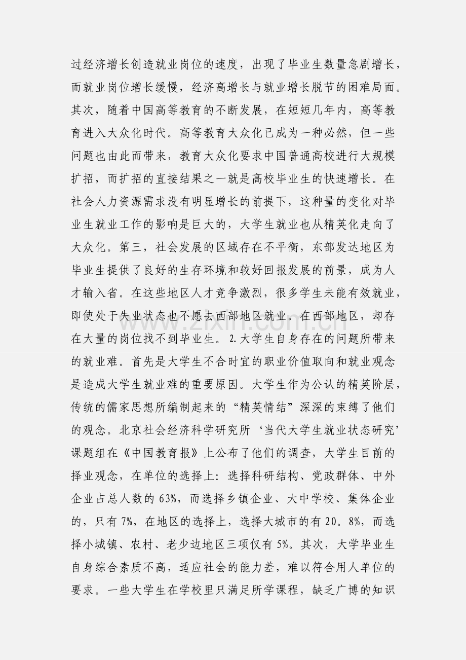关于大学生就业难问题的社会实践心得.docx_第2页