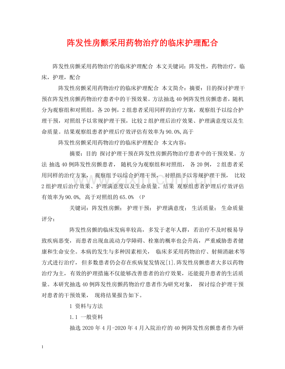 阵发性房颤采用药物治疗的临床护理配合 .doc_第1页