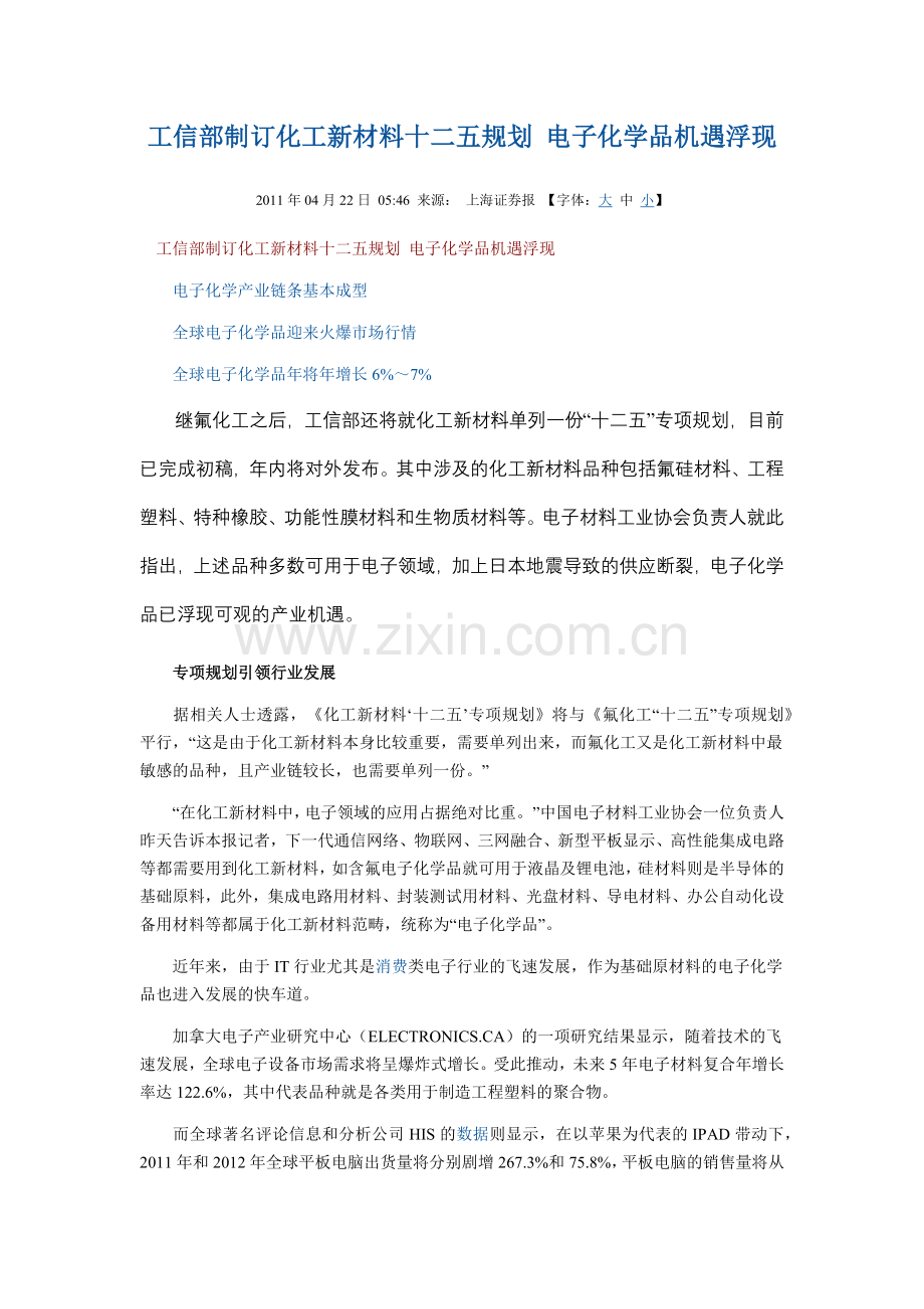 工信部制订化工新材料十二五规划 电子化学品机遇浮现.docx_第1页