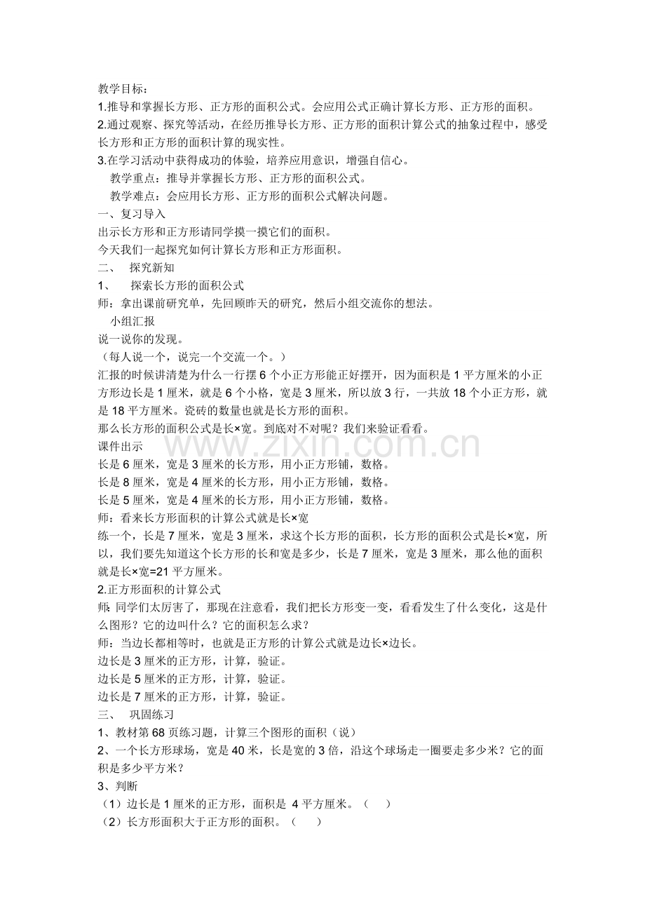 人教小学数学三年级长方形正方形的面积计算-(3).doc_第1页
