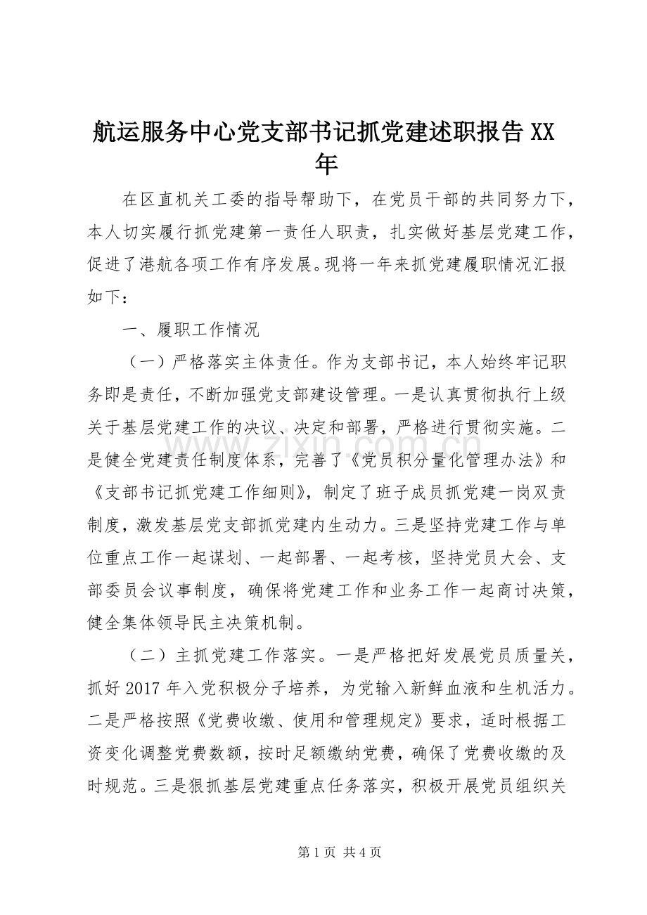 航运服务中心党支部书记抓党建述职报告XX年.docx_第1页