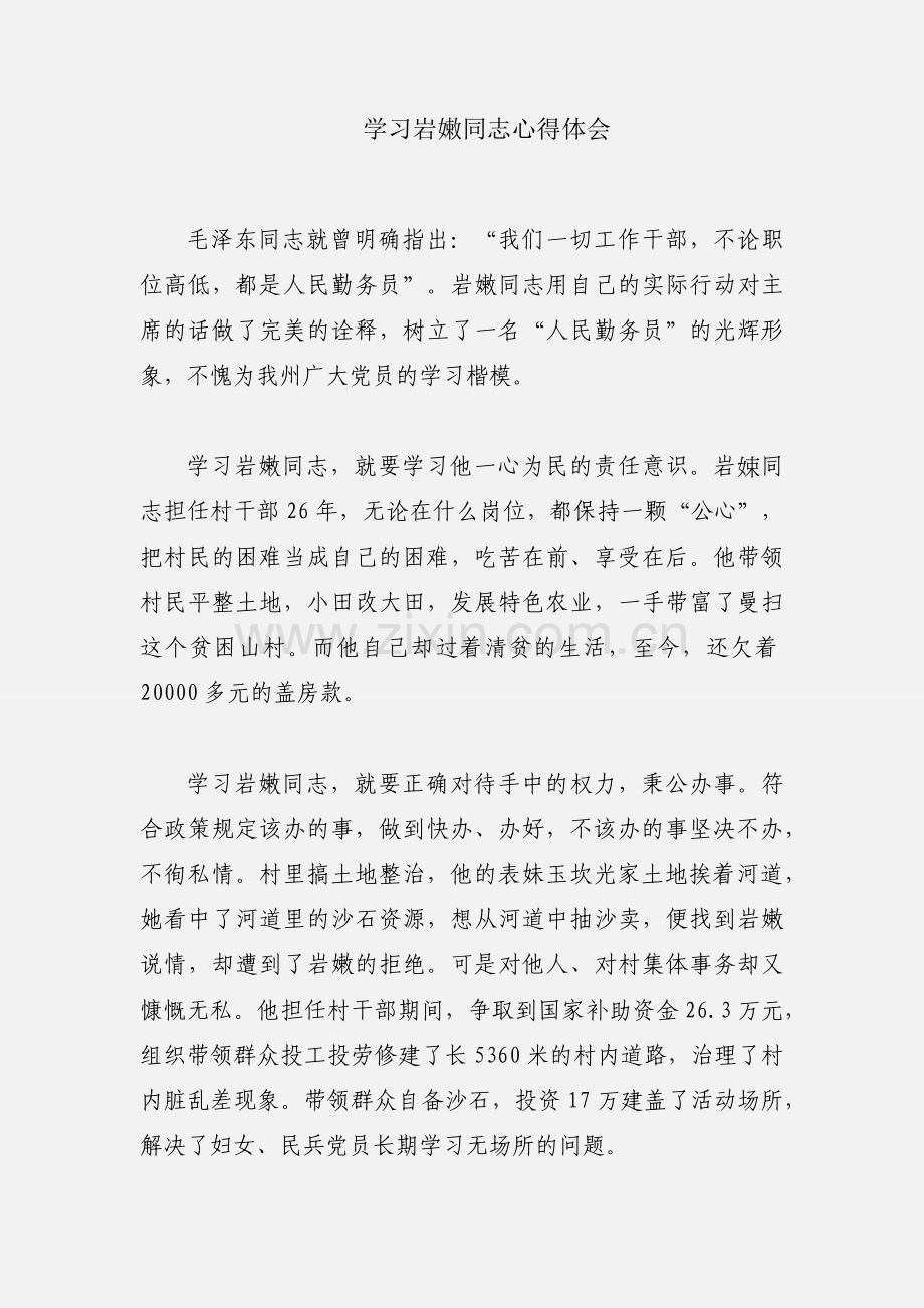 学习岩嫩同志心得体会.docx_第1页