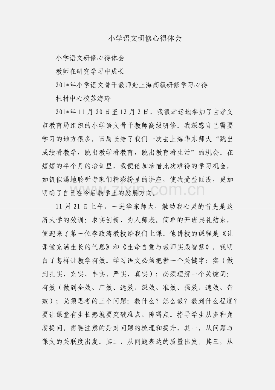 小学语文研修心得体会.docx_第1页