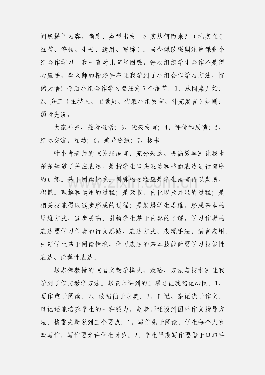 小学语文研修心得体会.docx_第2页