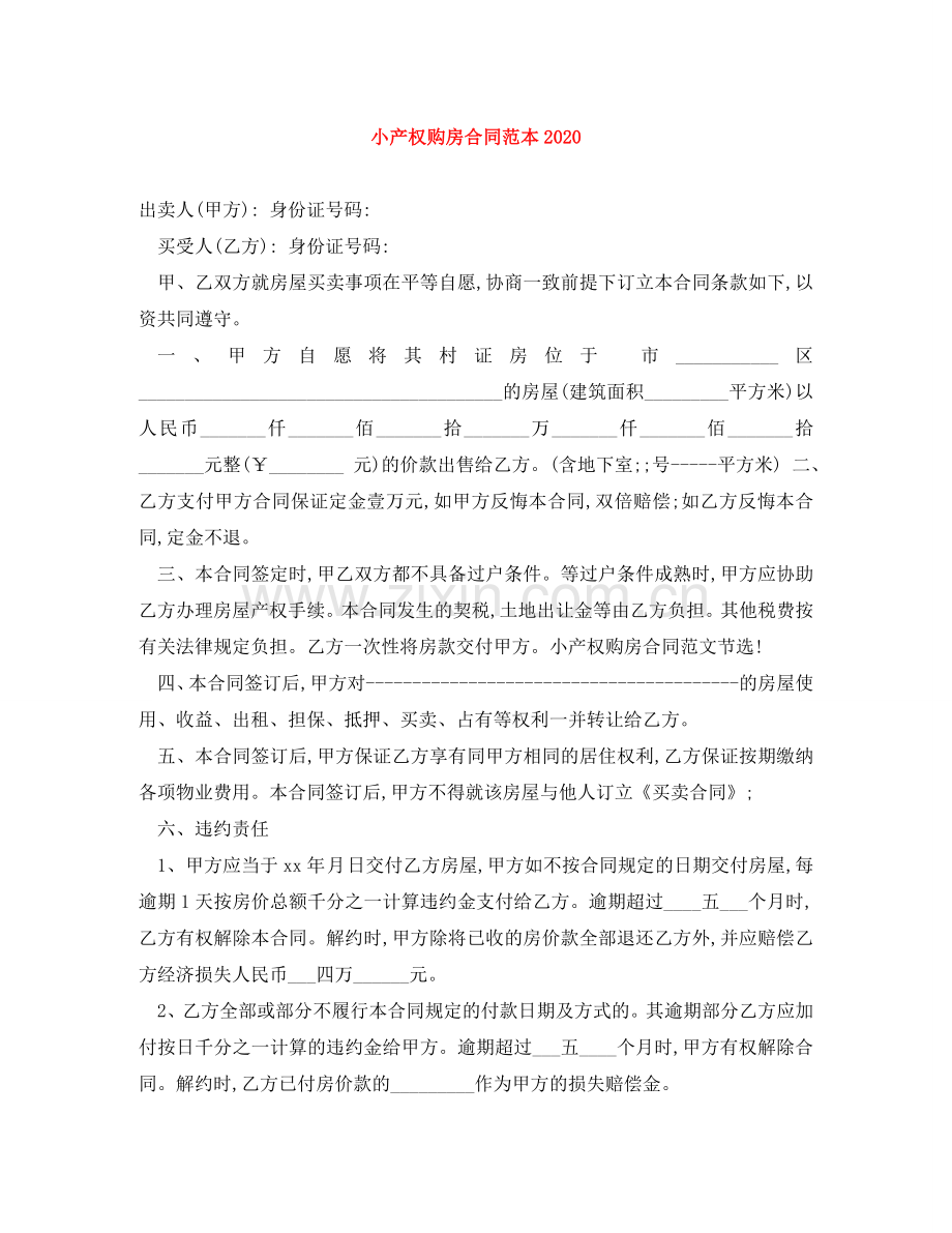 小产权购房合同范本2024 .doc_第1页