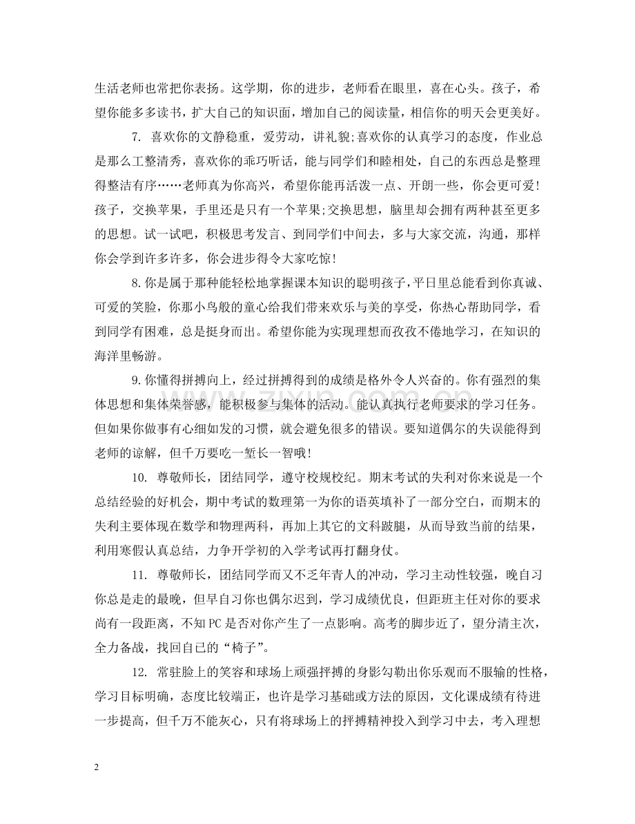 生在校素质表现评语 .doc_第2页