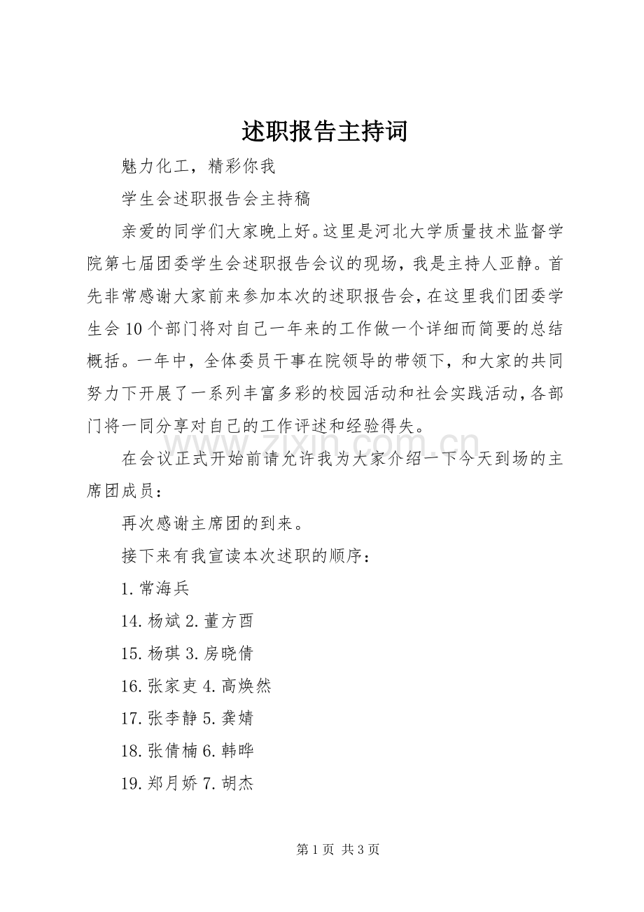 述职报告主持词.docx_第1页