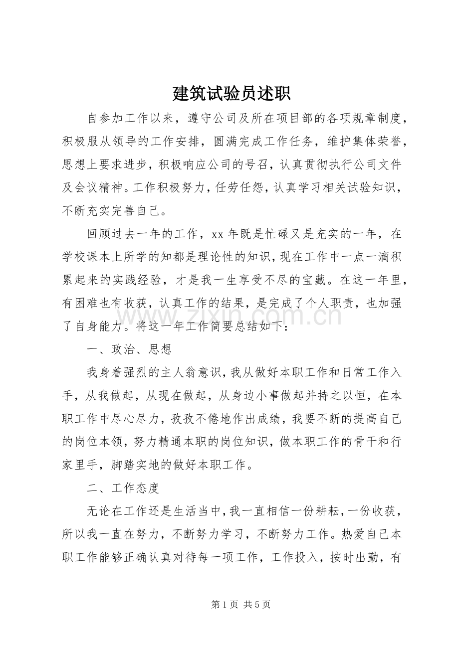 建筑试验员述职.docx_第1页