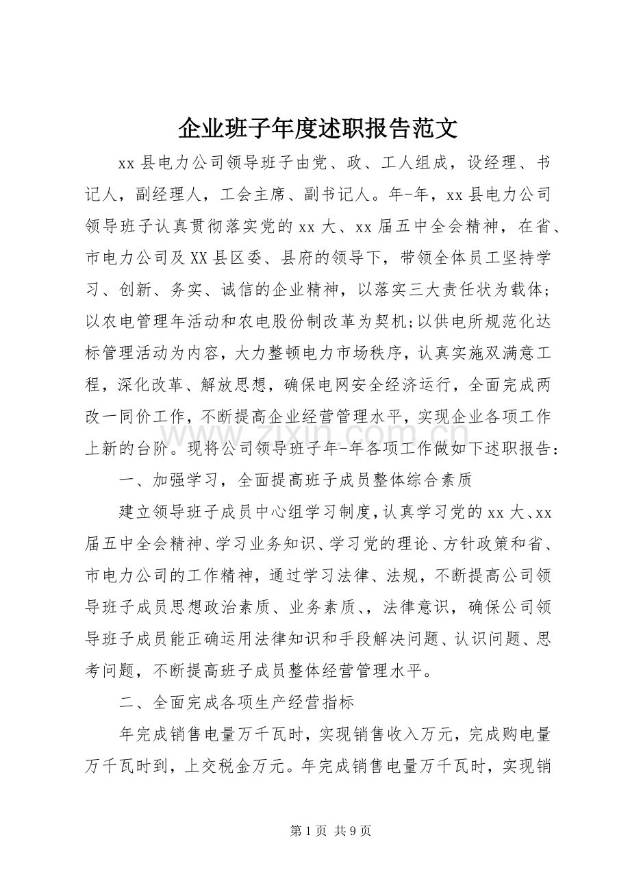 企业班子年度述职报告范文.docx_第1页