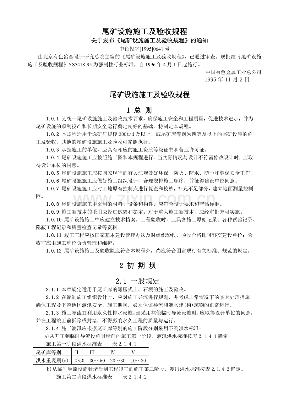 尾矿设施施工及验收规程.docx_第1页