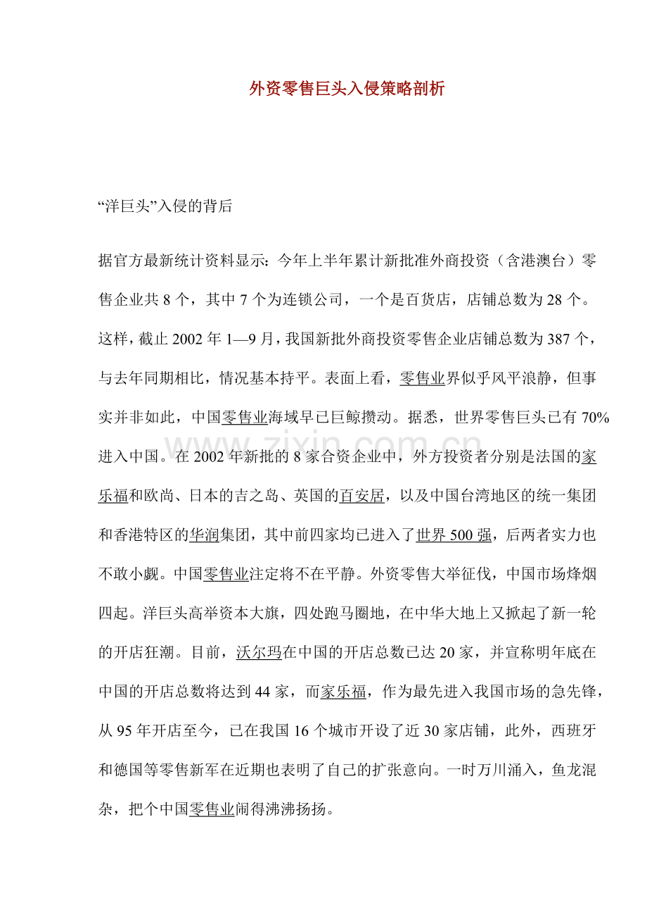 外资零售巨头入侵策略剖析.docx_第1页