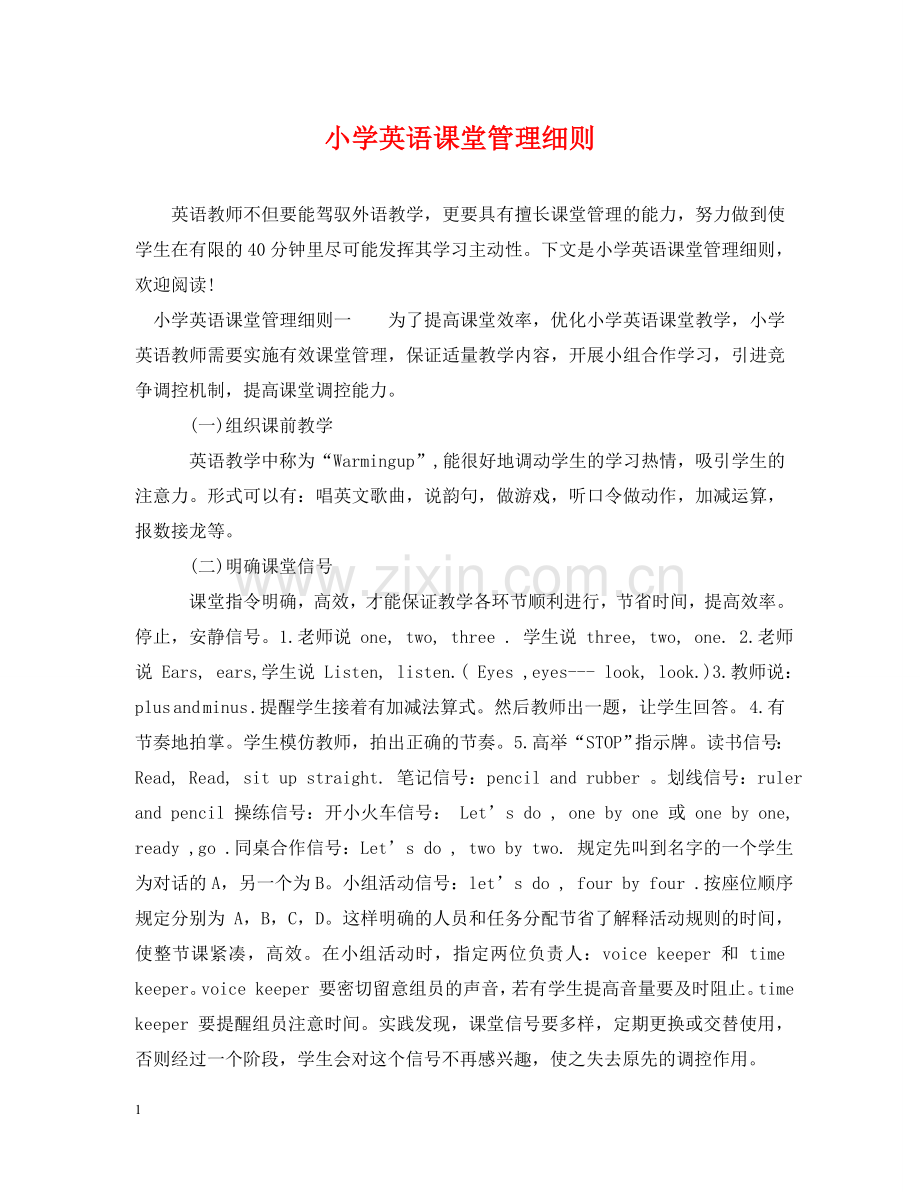 小学英语课堂管理细则 .doc_第1页