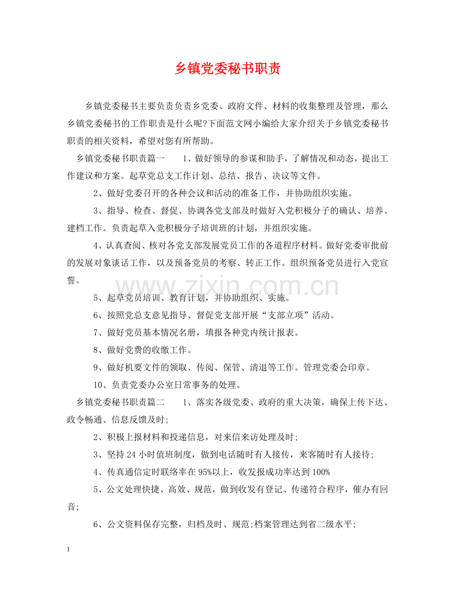乡镇党委秘书职责.doc_第1页
