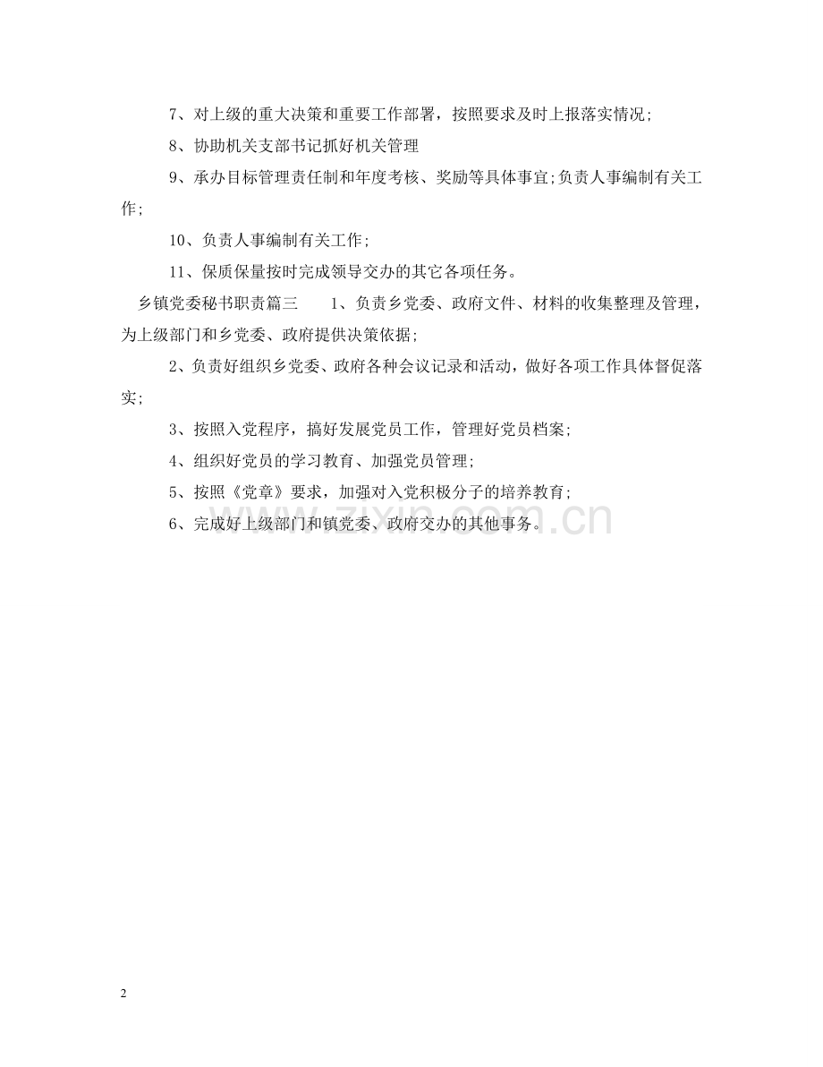 乡镇党委秘书职责.doc_第2页