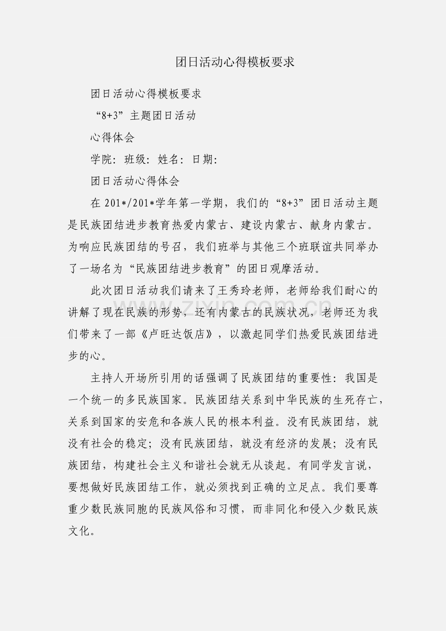 团日活动心得模板要求.docx_第1页