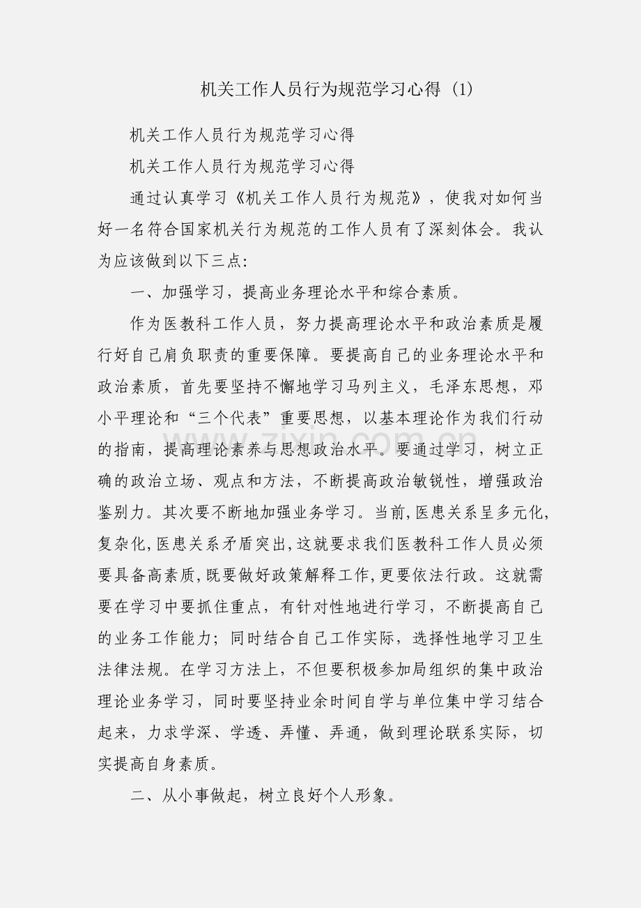 机关工作人员行为规范学习心得 (1).docx_第1页