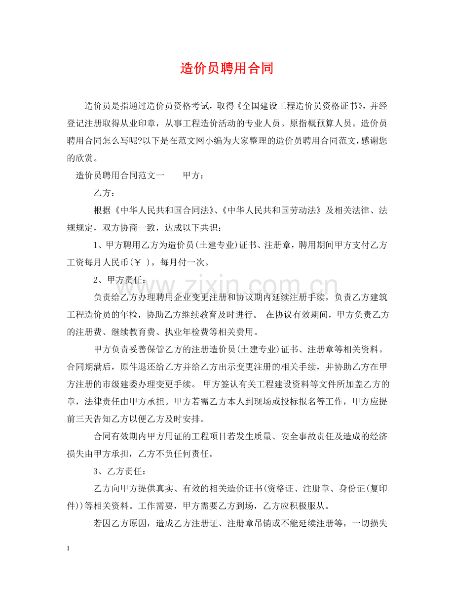 造价员聘用合同2 .doc_第1页