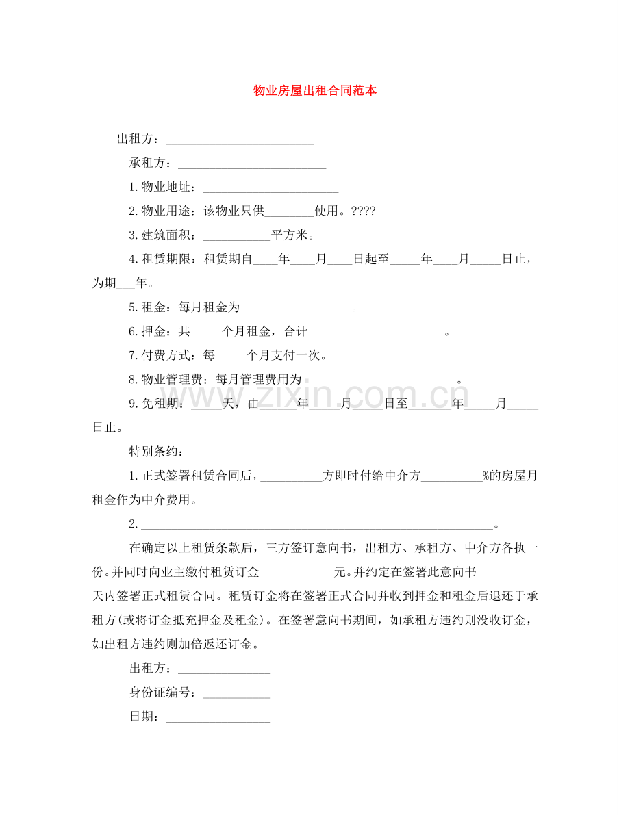 物业房屋出租合同范本 .doc_第1页