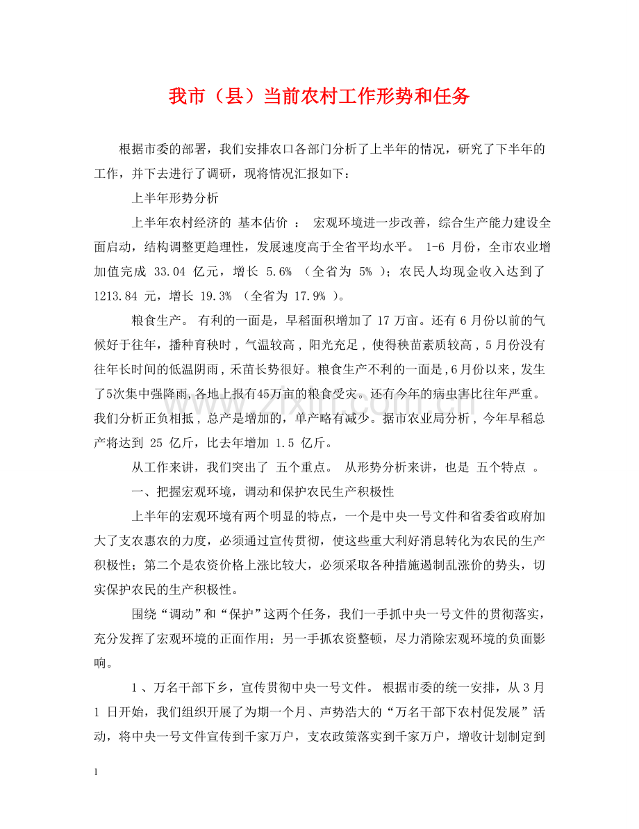 我市（县）当前农村工作形势和任务 .doc_第1页