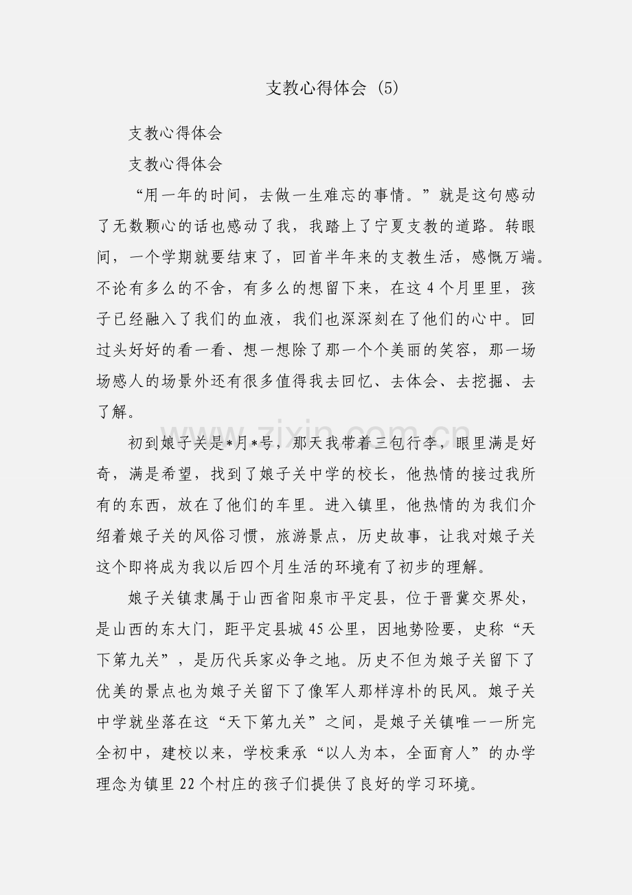 支教心得体会 (5).docx_第1页