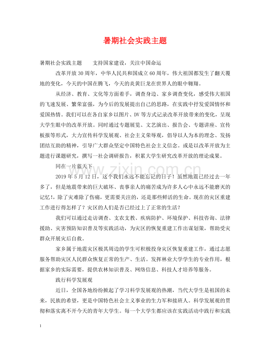 暑期社会实践主题 .doc_第1页