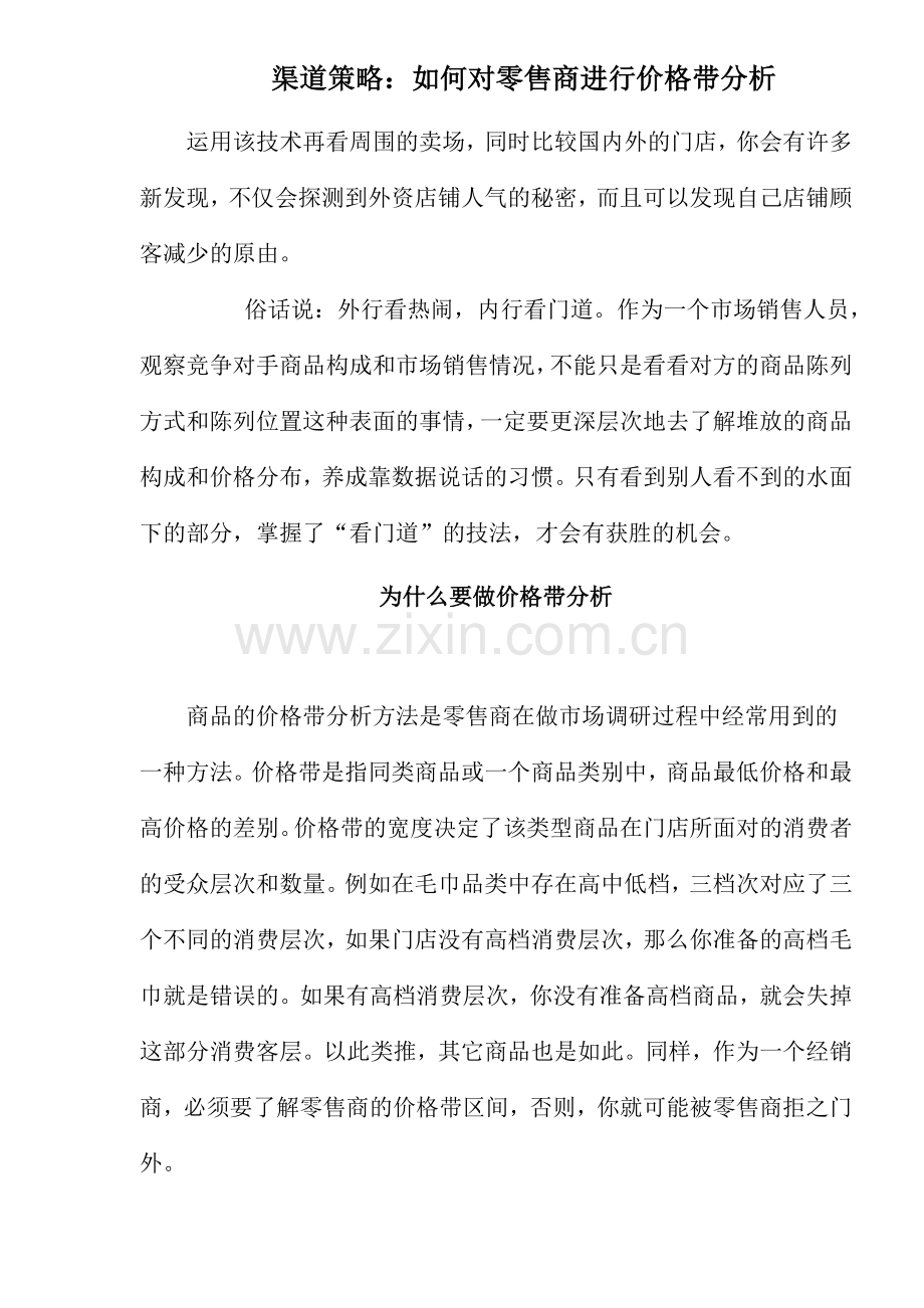 怎样对零售商进行价格带分析讲义.docx_第1页