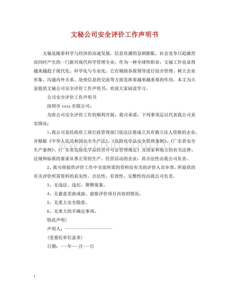 文秘公司安全评价工作声明书 .doc_第1页