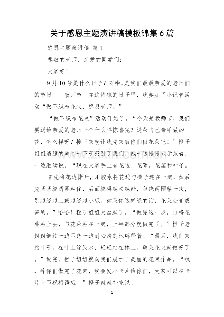 关于感恩主题演讲稿模板锦集6篇.docx_第1页