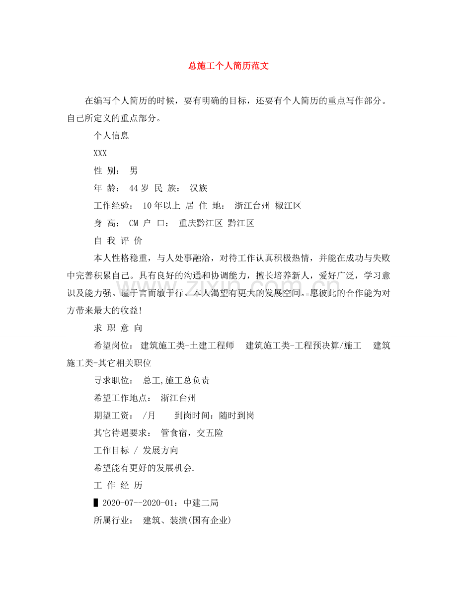 总施工个人简历范文 .doc_第1页