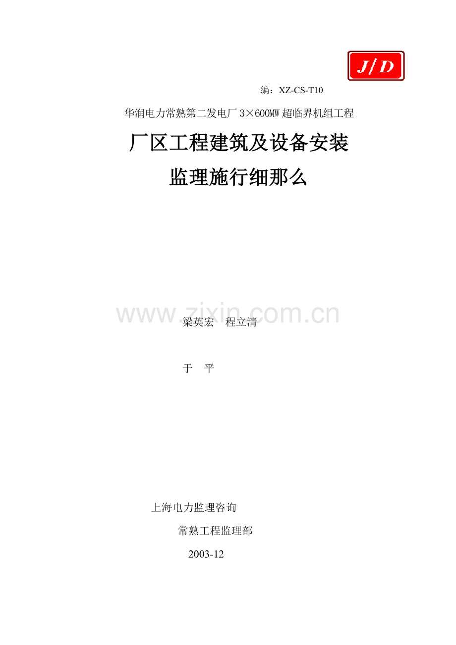 厂区工程建筑装饰及设备安装监理细则.doc_第1页