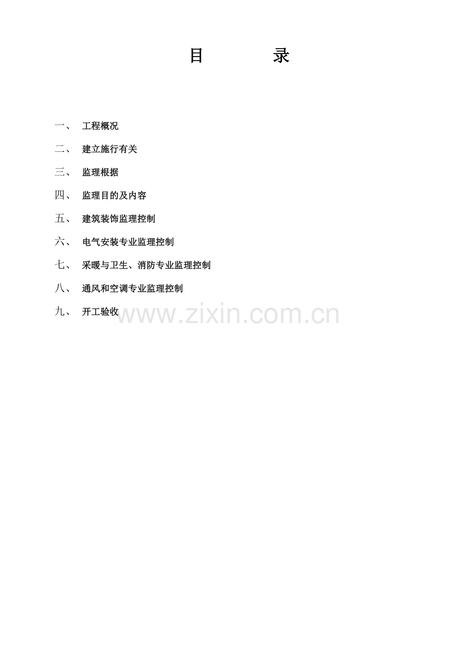厂区工程建筑装饰及设备安装监理细则.doc_第2页