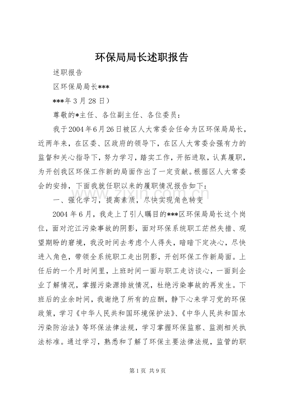 环保局局长述职报告.docx_第1页