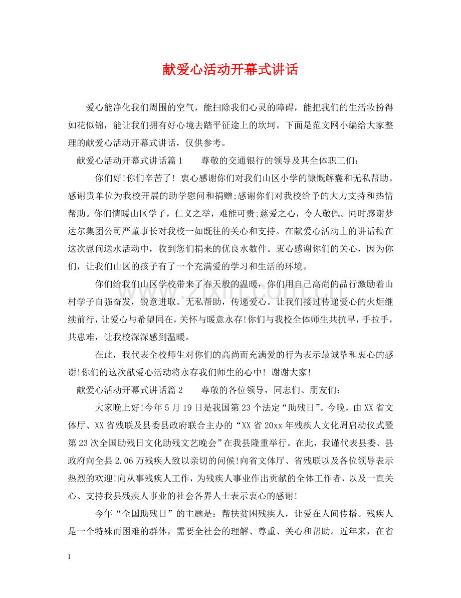 献爱心活动开幕式讲话 .doc_第1页