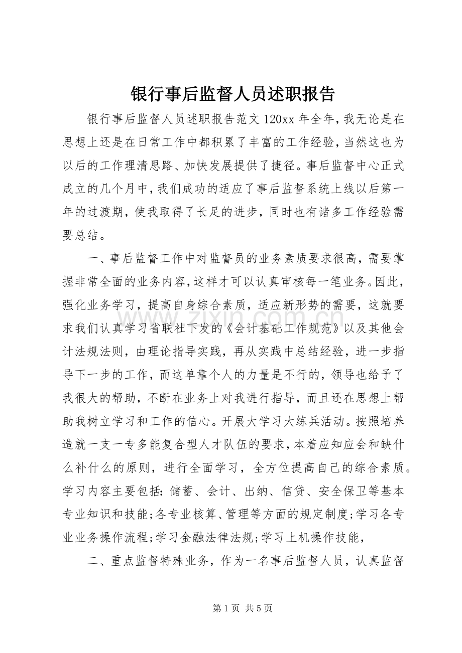 银行事后监督人员述职报告.docx_第1页