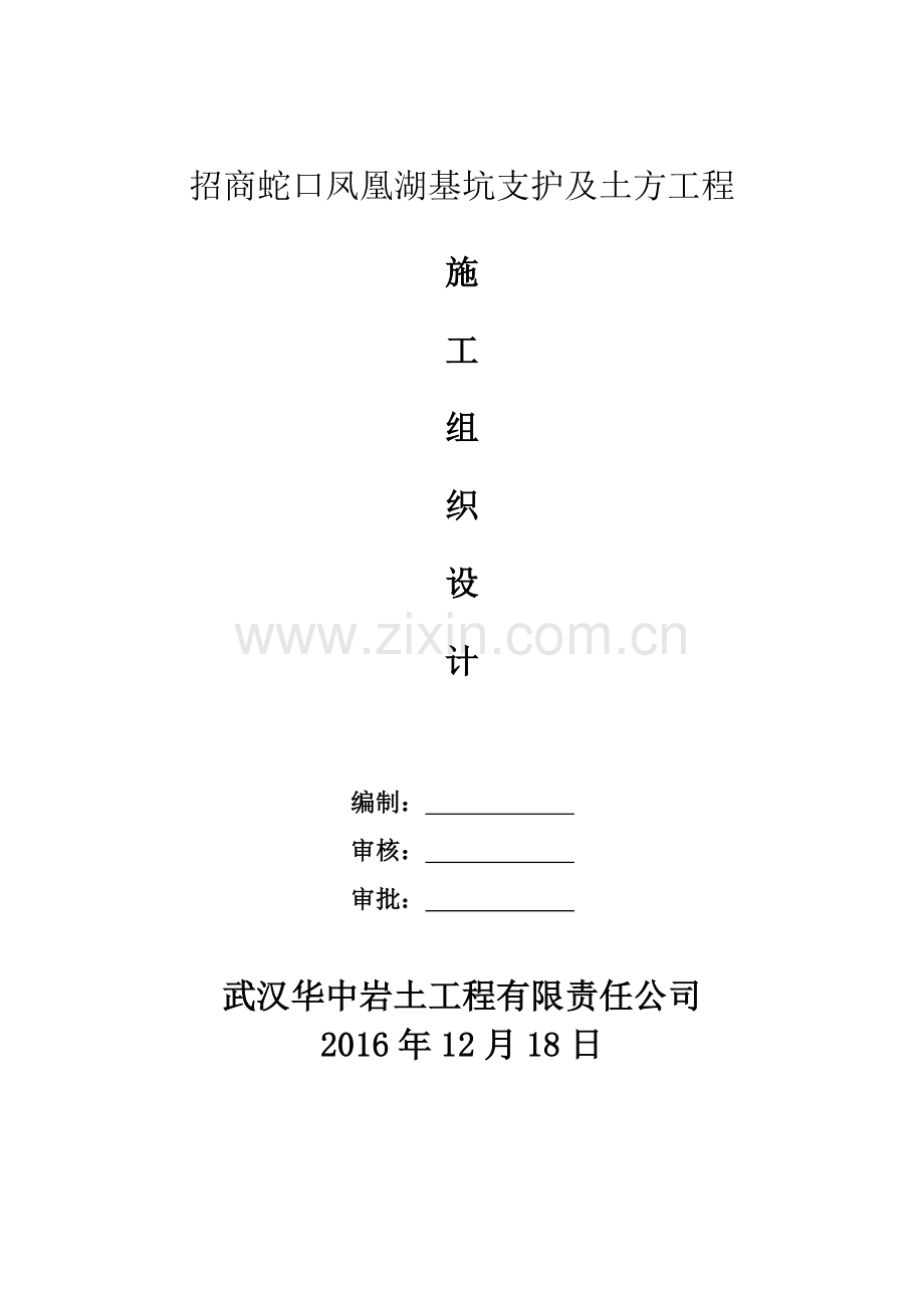 招商蛇口凤凰湖基坑支护及土方工程施工组织设计118.docx_第1页