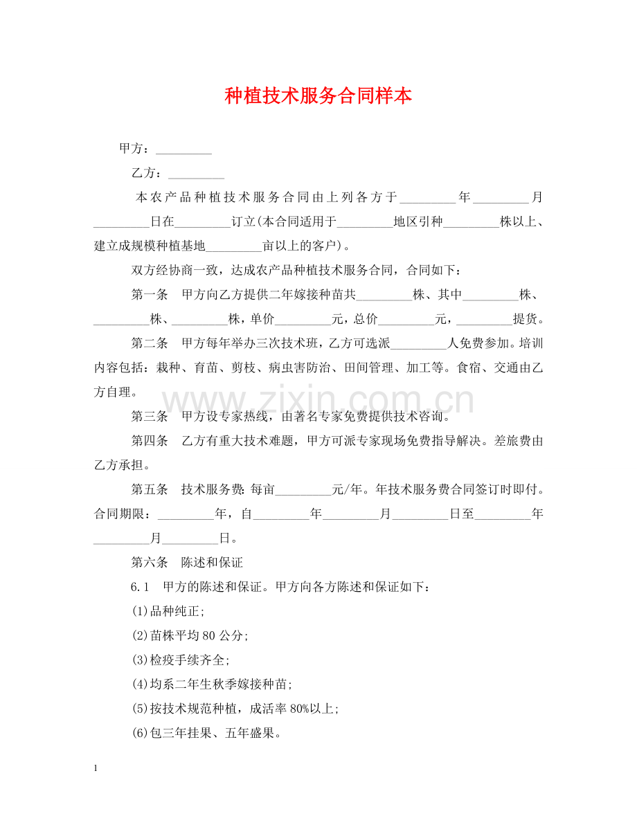 种植技术服务合同样本 .doc_第1页